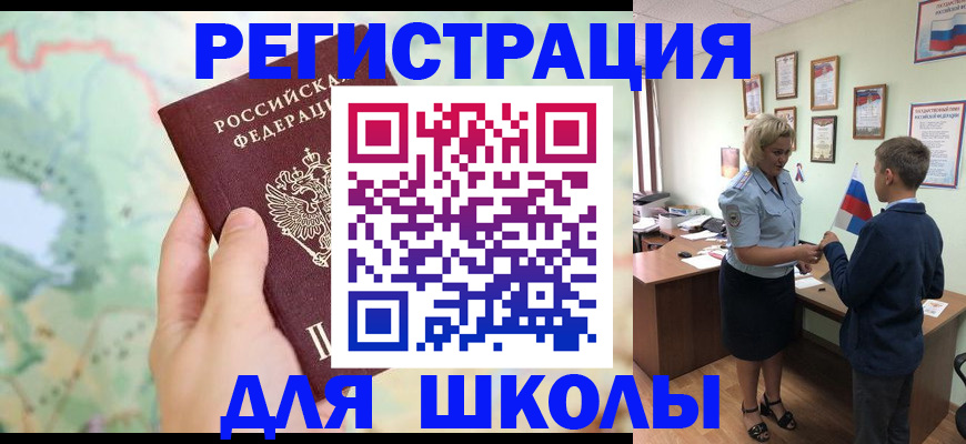 регистрация для школы в Дзержинском