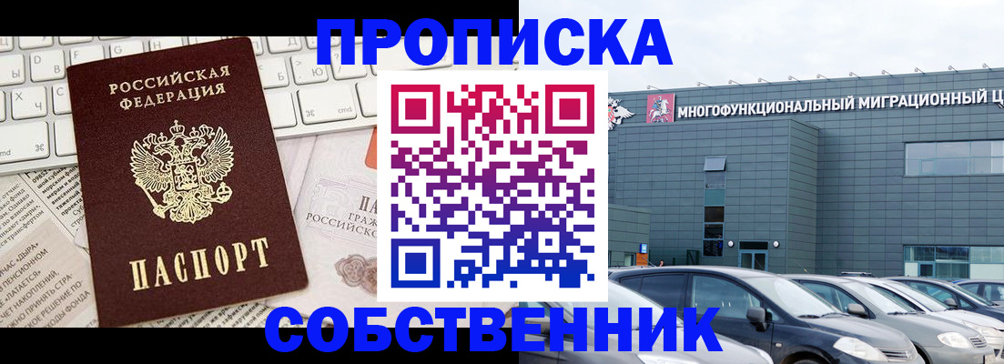 прописка для работы в Дзержинском